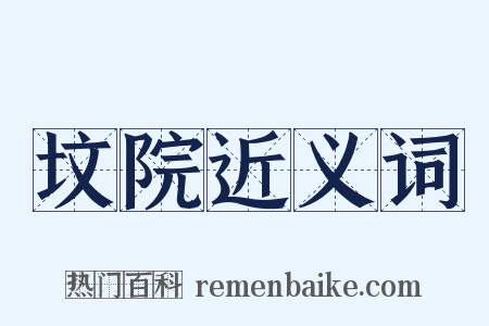 坟院近义词是什么意思的图片